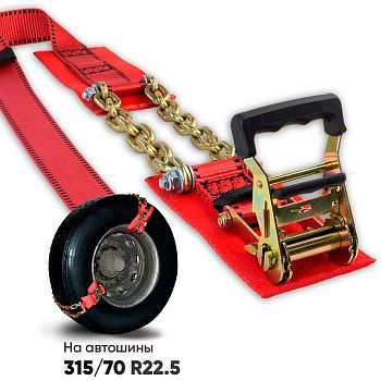 Браслеты противоскольжения на шины 315/70 R 22,5 с храповым механизмом