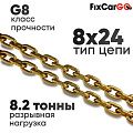 Цепь круглозвенная 8 х24- 8 (8 класс прочности)